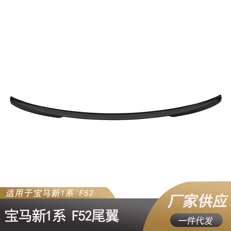 适用于宝马新1系F52（2016-至今）尾翼碳纹、亮黑、哑光