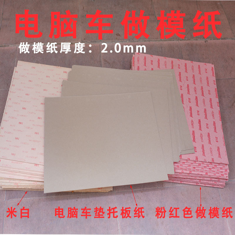 O5X2花样机做模纸606电脑车模型纸板纸皮纸配件纸板电脑车模具