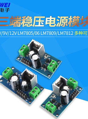 LM7805/06 LM7809/LM7812 三端稳压器模块 5V/9V/12V稳压电源模块