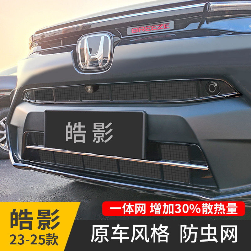 适用25款本田皓影防虫网中网饰条格栅水箱防护改装饰配件汽车用品