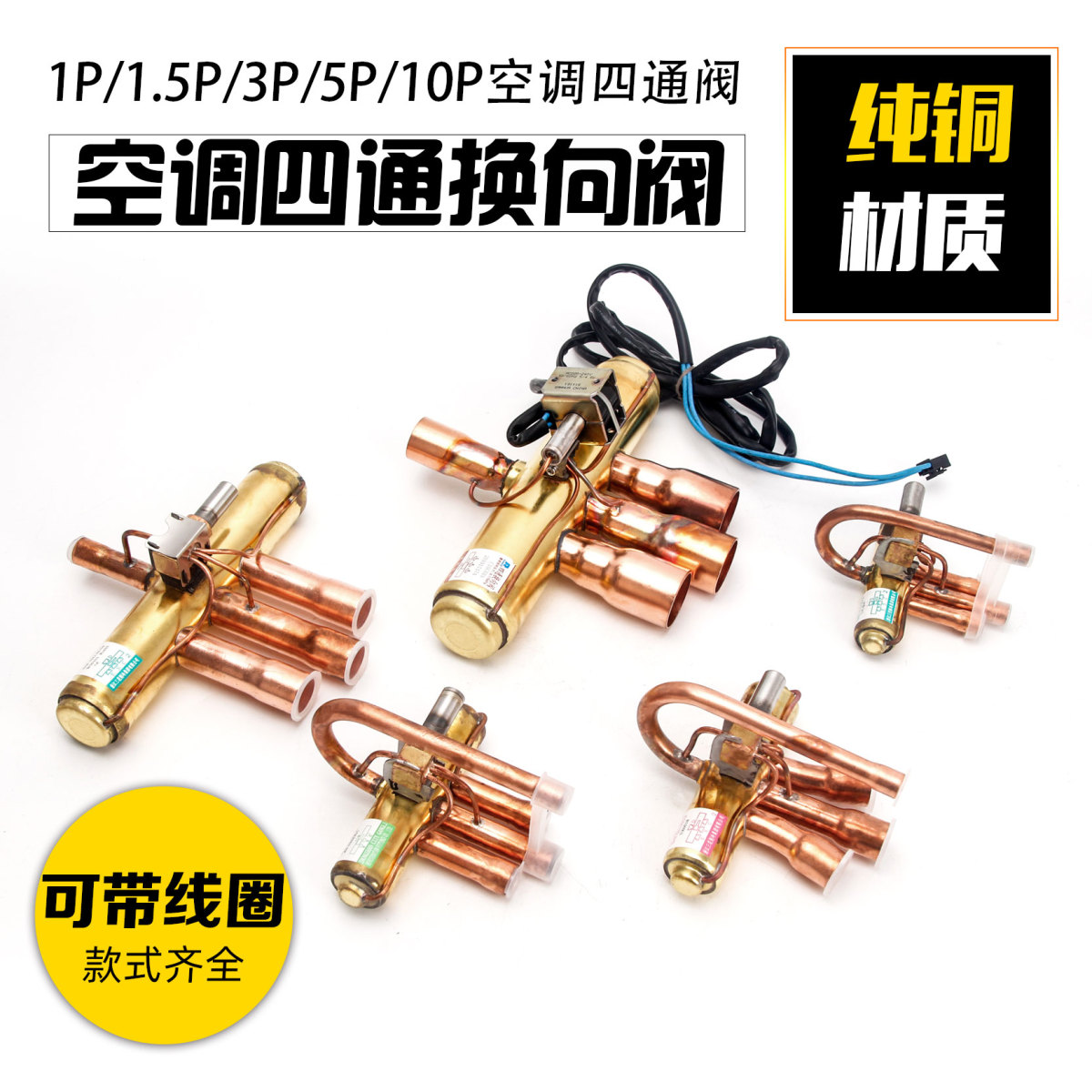 空调通用四通换向阀1P1.5P3P5P10P电磁换向阀冷媒阀线圈维修专用