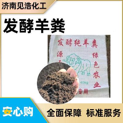 现货发酵腐熟纯羊粪发酵花卉营养土壤有机肥料果树用肥发酵羊粪
