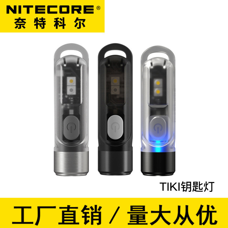 NITECORE奈特科尔 TIKI迷你手电筒便携微型紫外线钥匙灯珠宝鉴定