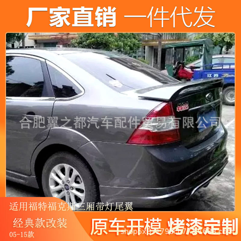 适用于05-15款经典福克斯尾翼老福克斯三厢改装夹式带灯尾翼
