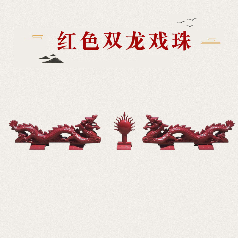 树脂瓦二龙戏珠双龙戏珠屋顶装饰配件屋脊正脊仿古琉璃瓦房屋配件图片