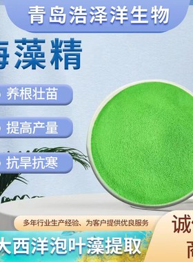 绿色海藻精泡叶藻提取生根壮苗提质海藻全水溶冲施肥水溶肥抗逆酸