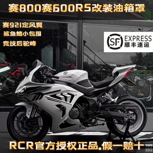 适用于钱江赛800赛600RS油箱罩.RCR加高加大油箱盖改装竞技后驼峰