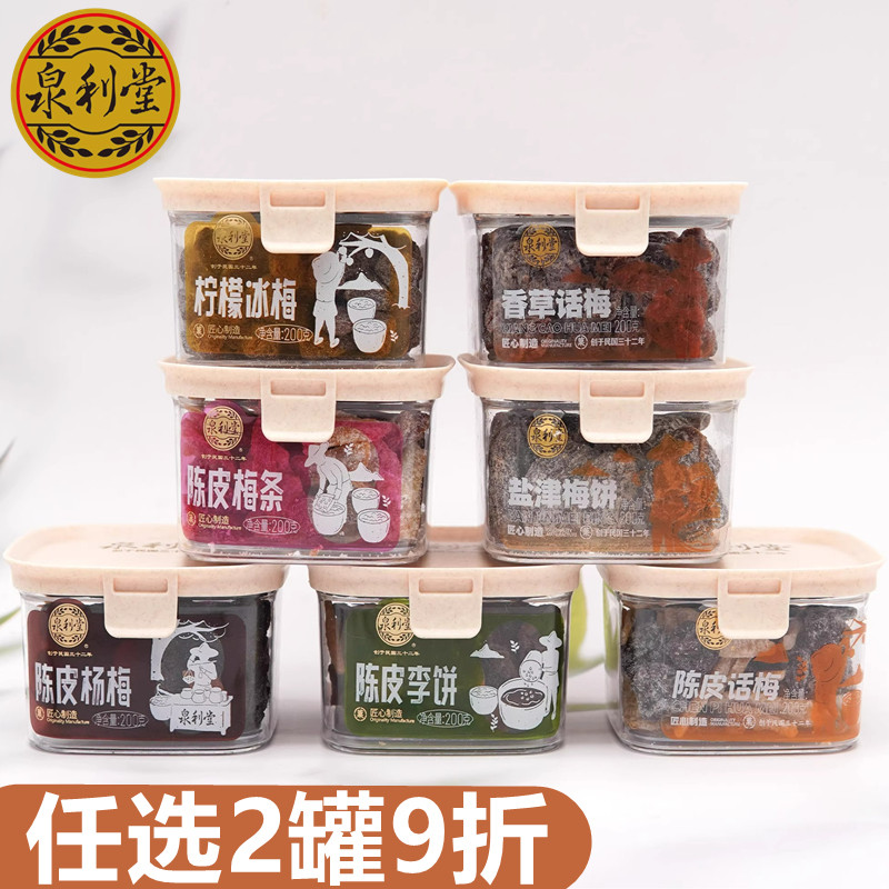 泉利堂陈皮杨梅香草话梅盐津梅饼甘草李饼200g蜂蜜糖姜水蜜桃干