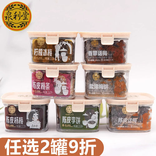 泉利堂陈皮杨梅香草话梅盐津梅饼甘草李饼200g蜂蜜糖姜水蜜桃干
