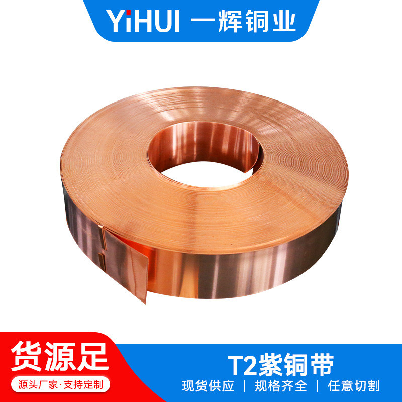 t2铜带铜带新能源紫铜带高导电冲压变压器紫紫