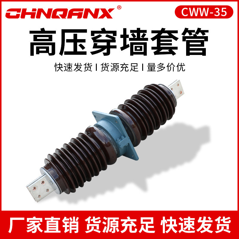 CWW  CWB CWC-35KV 200A 400A 630A 1000A1250A高压穿墙套管40.5
