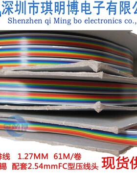 1.27mm10p彩排铜丝7股0.127镀锡线正标彩虹排线oki2651#28awg现货