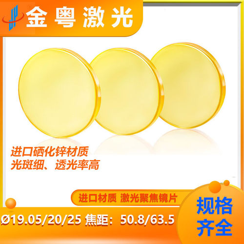 镜片聚焦进口18/19.05/20/25.4硒化锌透镜co2激光切割雕刻机配件