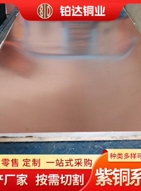 tu1紫铜板tu2厂家紫铜板材整张批发散热器紫铜片2mm1mm止水铜板