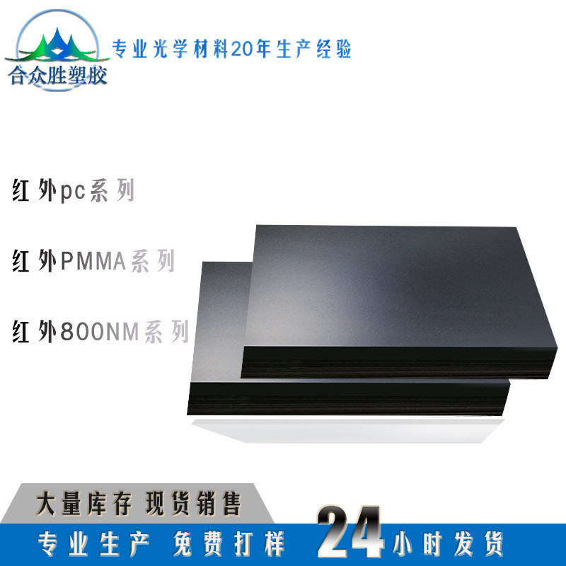 合众胜透红外亚克力板红外面板红外PC红外触摸条透滤光片800