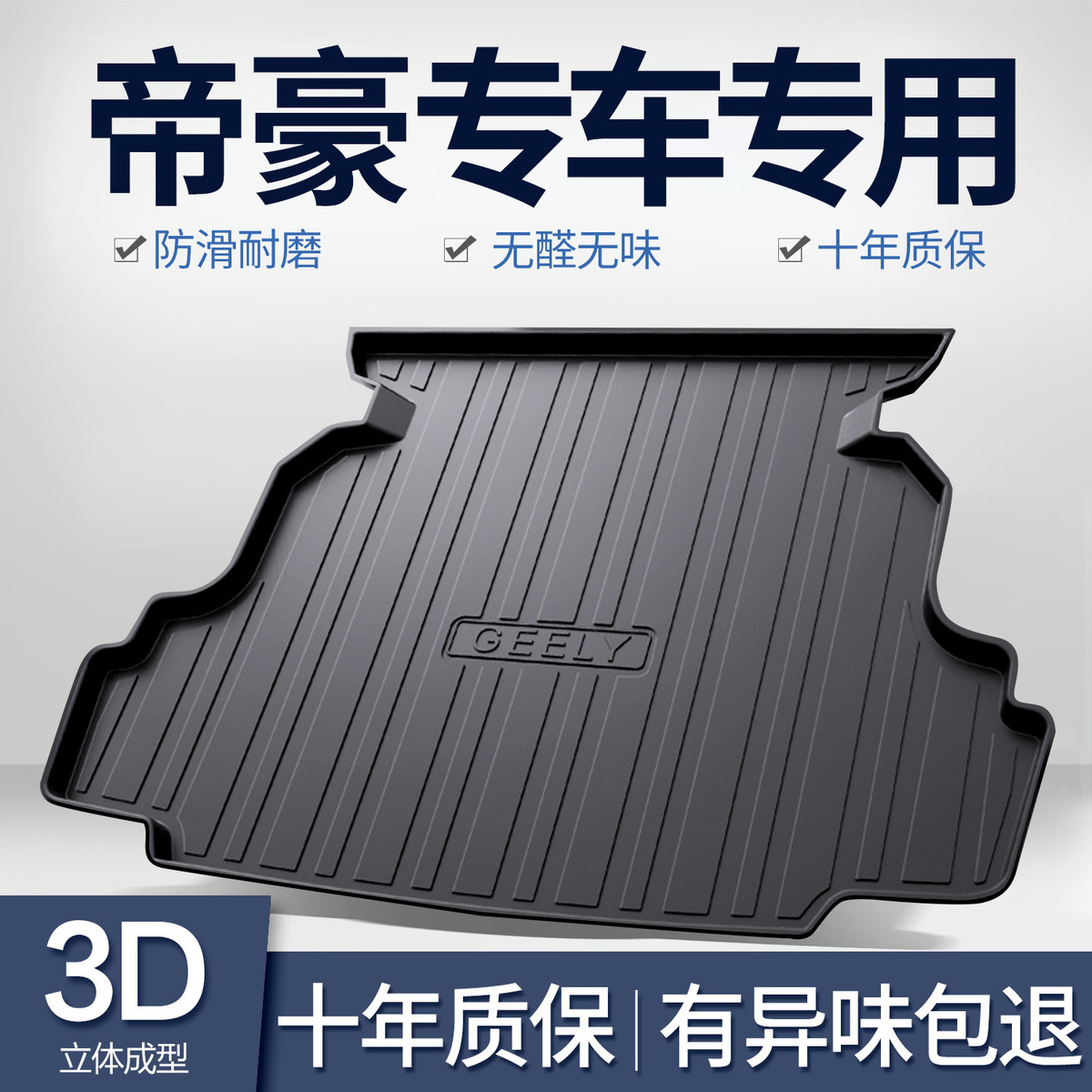 适用吉利第四代帝豪L/S/GL后备箱垫GS汽车装饰用品改装配件尾箱垫