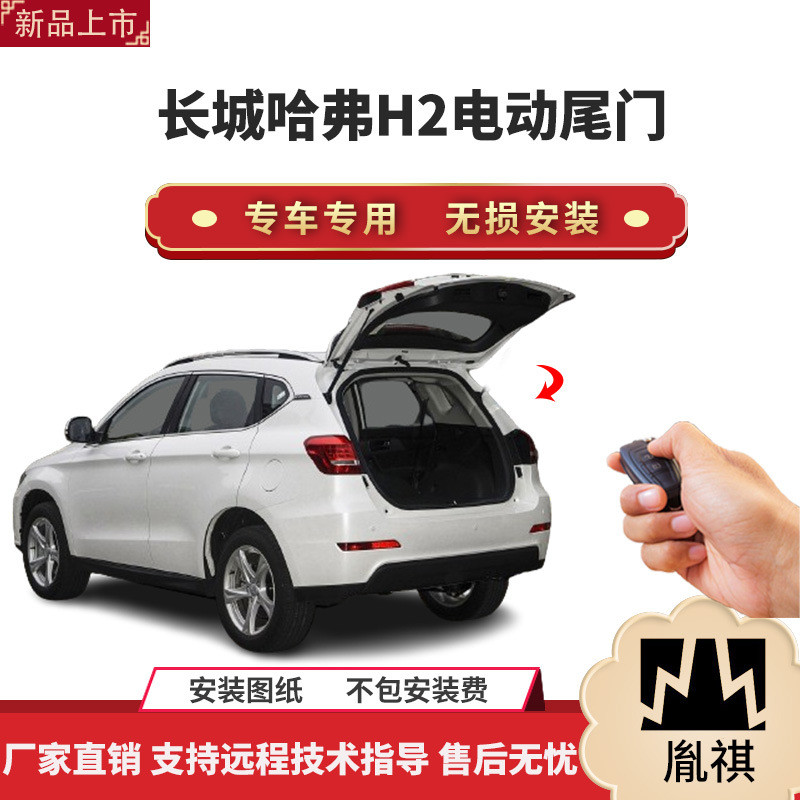 胤祺适用于长城哈弗H2电动尾门改装带一脚踢汽车用品直销无损