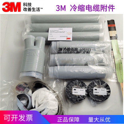 3M高压电缆终端接头10KV冷缩户内/户外终端接头现货供应