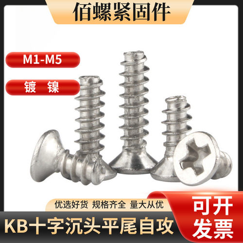 KB镀镍十字沉头平尾自攻螺丝十字槽平头机箱风扇螺丝钉M1/M3/M4M5