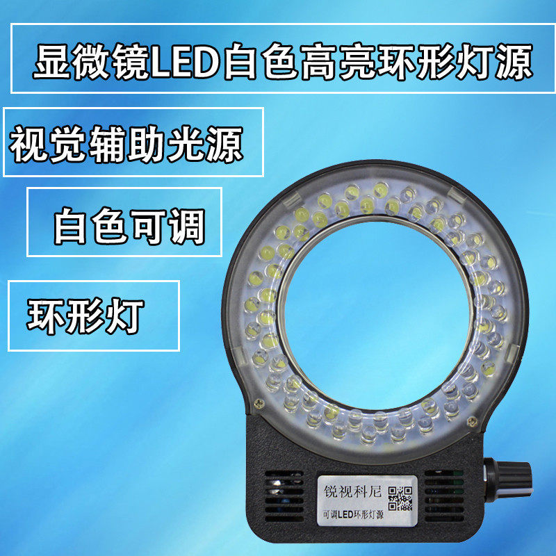 锐视科尼LED环形光源可调亮度体视显微镜辅助灯机器视觉镜头灯源
