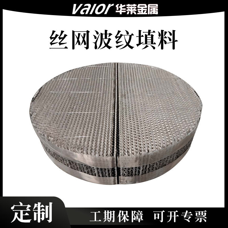 蒸馏塔PLUS700Y型不锈钢丝网波纹规整填料 金属波纹规整填料厂家