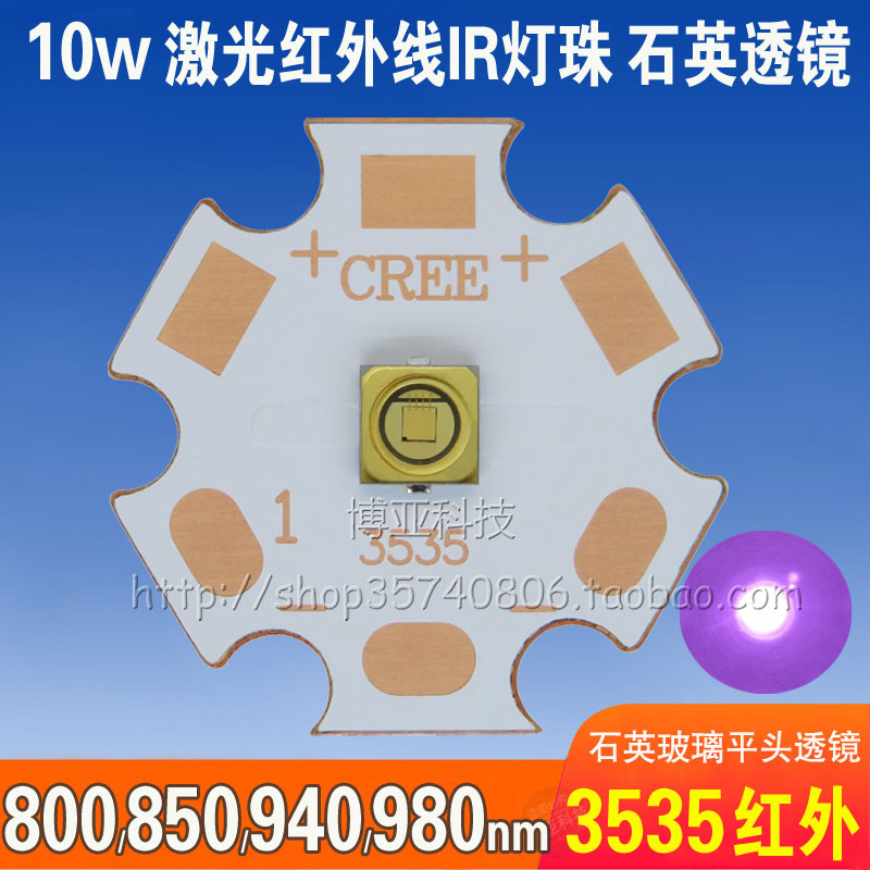 10W红外线IR激光灯珠810 850 900 940 980nm石英透镜3535监控光源