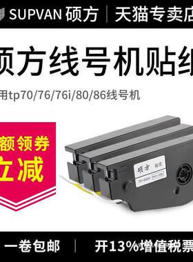 热销原装纸带tp70/76i贴纸tp80/86标签纸9mm黄/白色不干胶打印线
