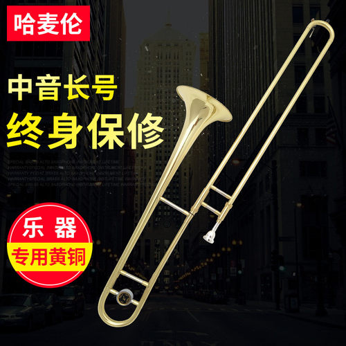哈麦伦普及型铜管拉管降b调漆金处理中音长号中音西洋乐器