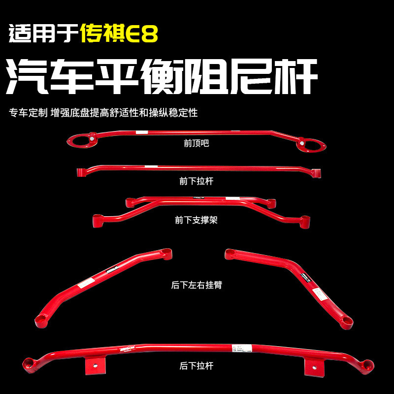 热销适用于广汽传祺e8汽车身底盘加强阻尼平衡杆专用品全改装汽车