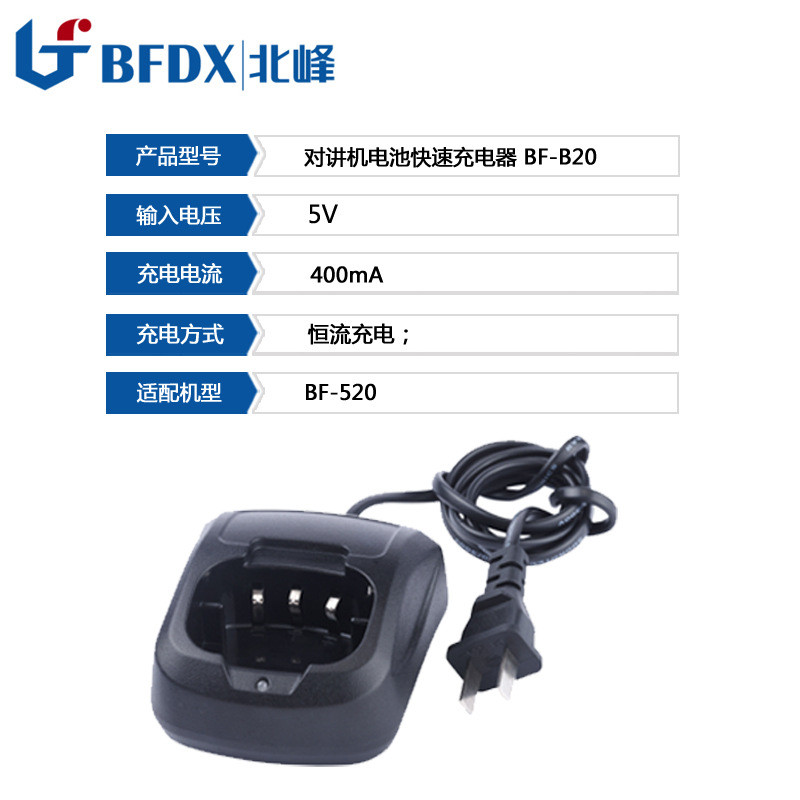 北峰小型迷你调频对讲机快速充电器B20可适配机型520