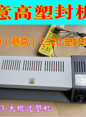 热销高品质塑封机 北京意高 c320ico过塑机塑封机相片过胶机a3 a4