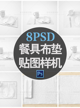 M2859西式餐垫盘垫餐桌布艺隔热垫餐具垫展示psd贴图样机Mockup