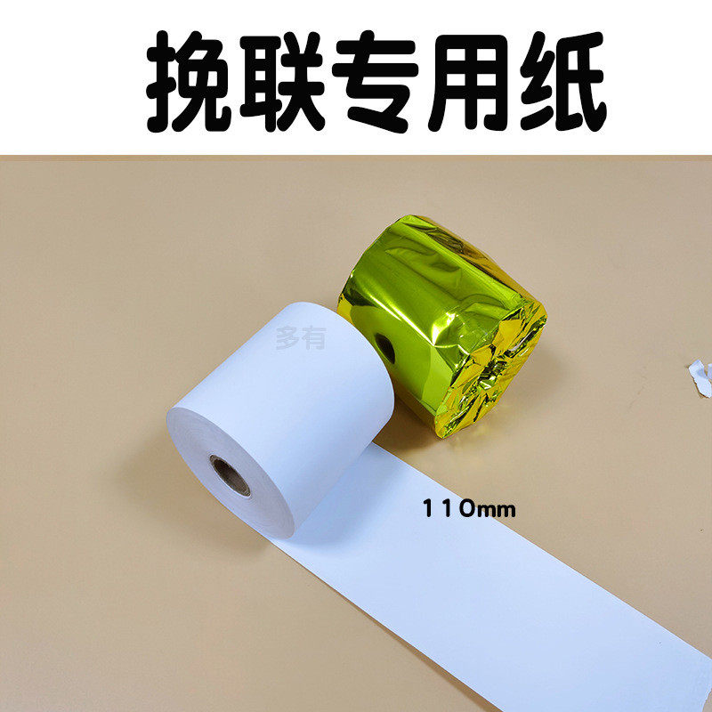 110*100打印纸花圈挽联打印纸挽联纸白纸热敏挽联纸110*80挽联米
