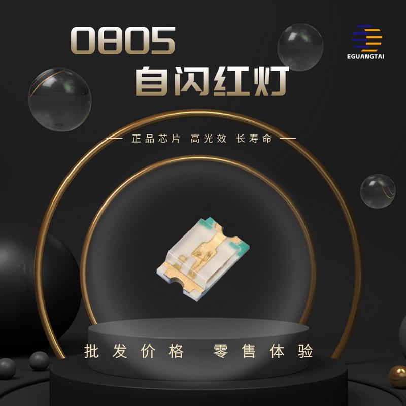 0805单闪红光自闪led灯珠发光二三极管高亮带IC贴片LED
