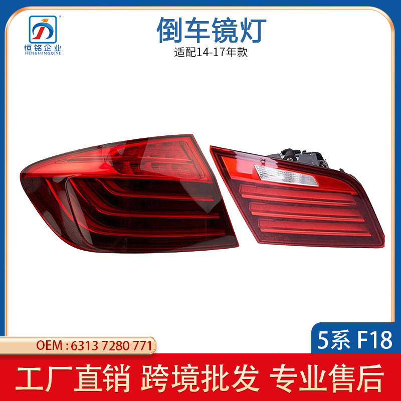 适用14-16年宝马5系F18F10LCI后尾灯6321730616163217306163