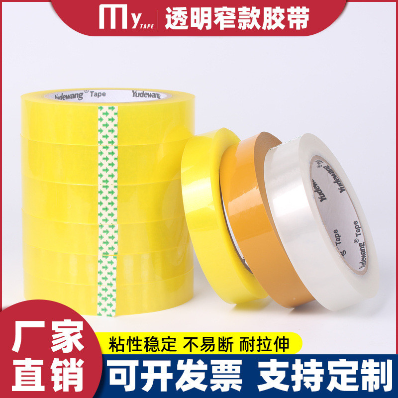 透明窄胶带1.5/2.0/2.5/3小号胶带快递打包封箱胶带整箱细胶布纸