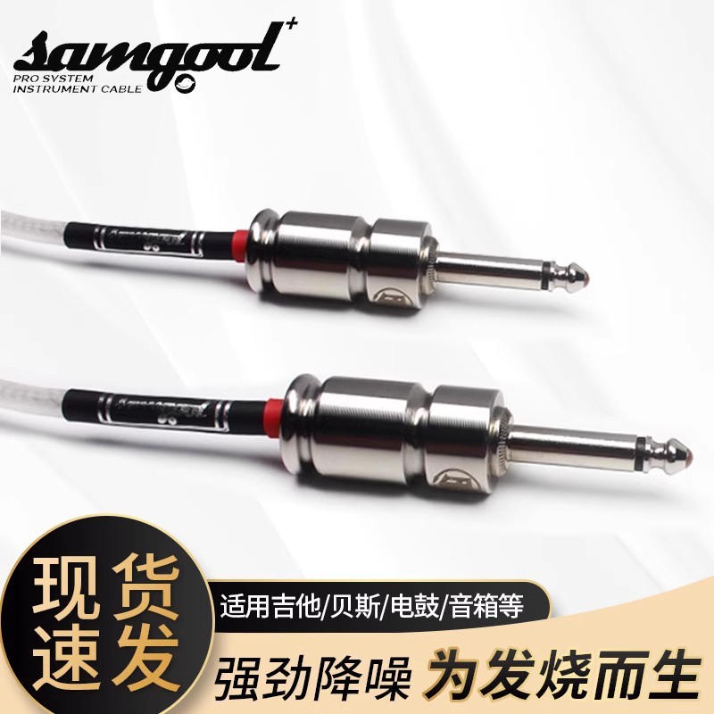 samgool+吉他连接线降噪演出乐器音箱电子琴贝斯架鼓森谷6.5银细