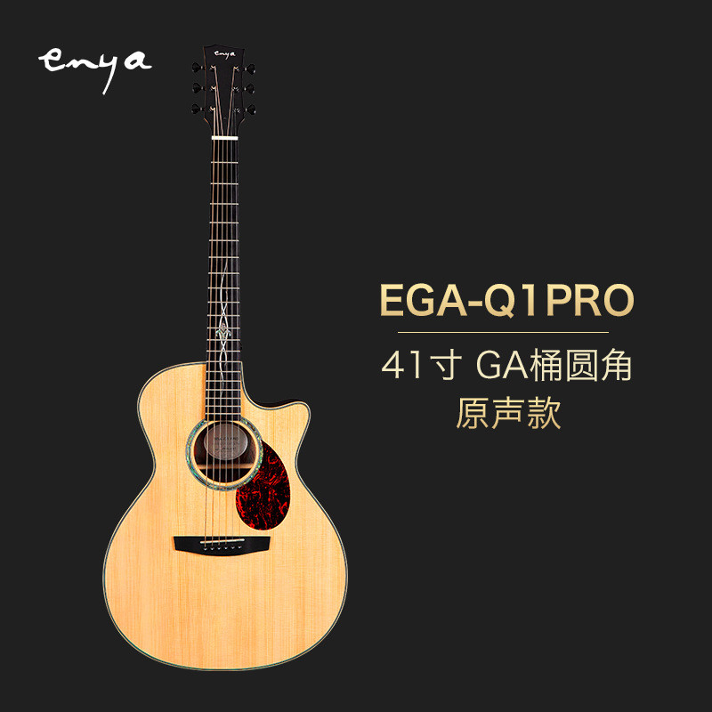 【enya恩雅新品】q1pro41寸民谣吉他木演奏指弹专业单板电箱琴