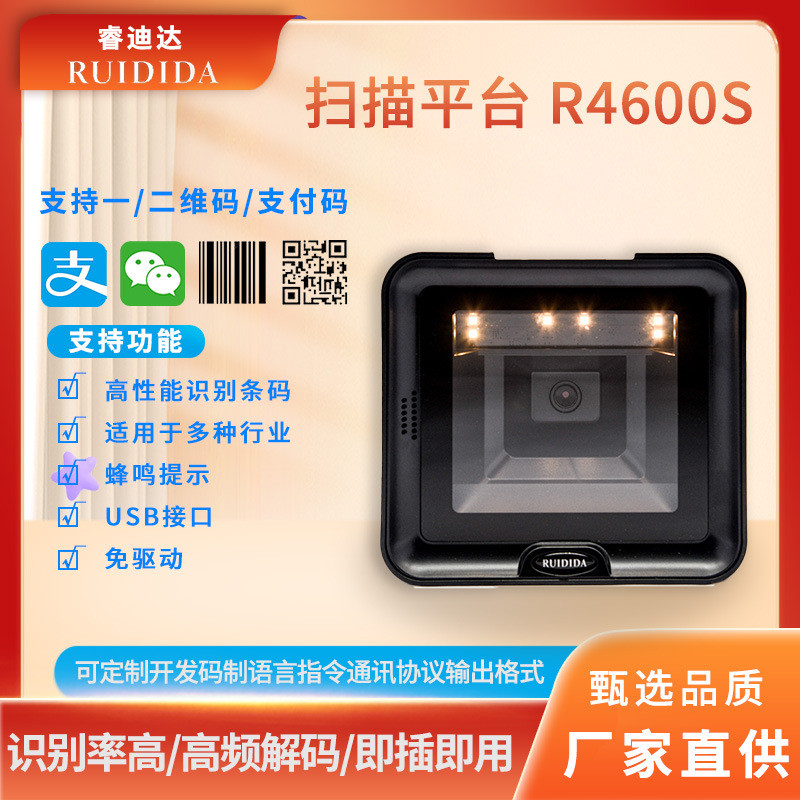 睿迪达百万像素一维二维高速收银超市扫描器屏幕扫描平台 R4600S