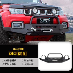 鑫广驰bj40改装前杠北京40可可西里保险杠bj40plus越野前后保险杠
