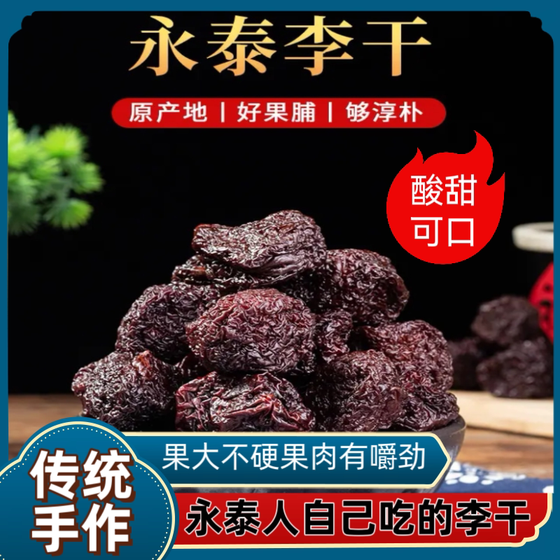 永泰李干福建特产芙蓉李子干大颗粒红心李干酸甜蜜饯零食农家口味