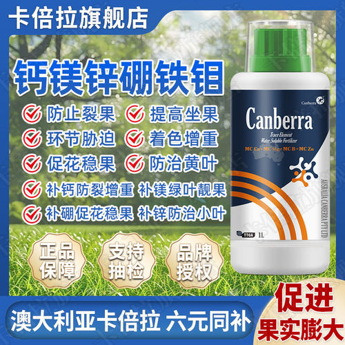 堪培拉钙镁硼锌铁钼中果树叶面肥补齐微量元素促花稳果水溶肥
