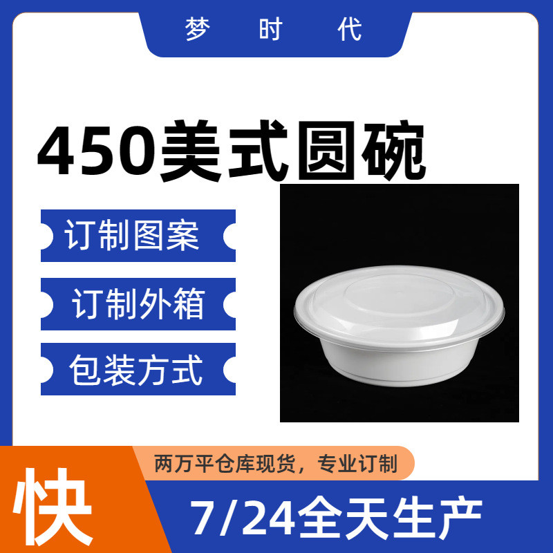 美式450一次性餐盒小碗菜打包盒塑料圆形外卖带盖饭碗商用小份