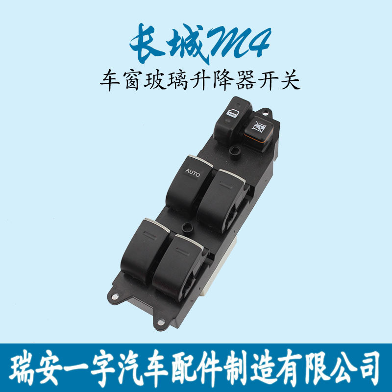 热销适用于长城炫丽哈佛M4酷熊嘉誉风光330360370玻璃升降器开关