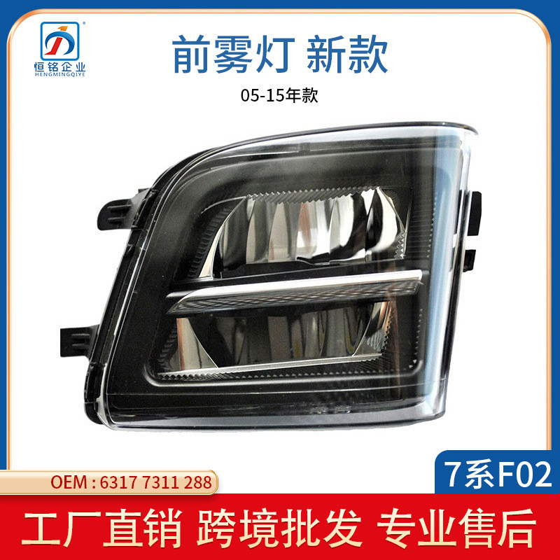 适用于宝马7系F02 F03前保险杠LED雾灯63177311287 63177311288