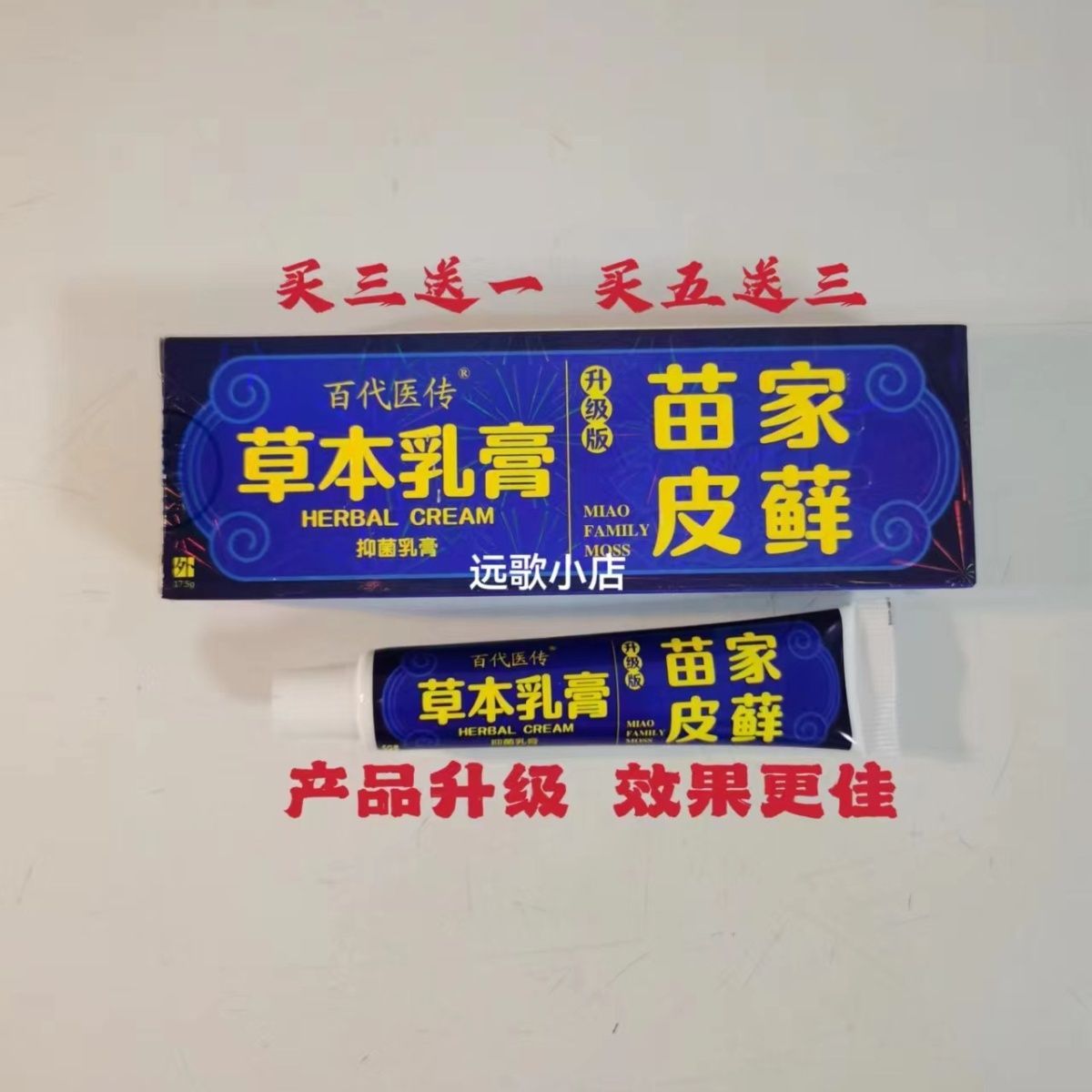 买三送一苗家皮癣草本乳膏手脚气湿疹皮癣止痒苗药外用老偏方本草