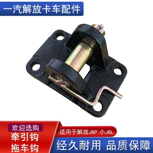 适用解放j6p拖车钩牵引座小j6l前保险杠拖车钩销子原厂配件大全