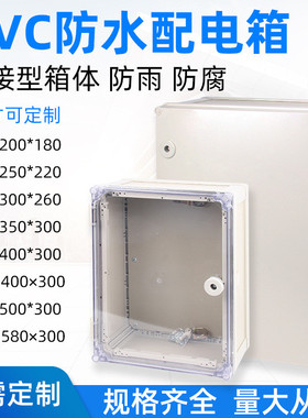 PVC配电箱塑料防水阻燃端子基业箱拼接箱控制PHV400*300*200*180