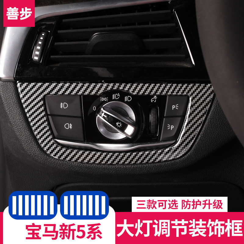 适用于18-19款宝马新5系6系gt大灯开关调节框525li530li装饰贴内