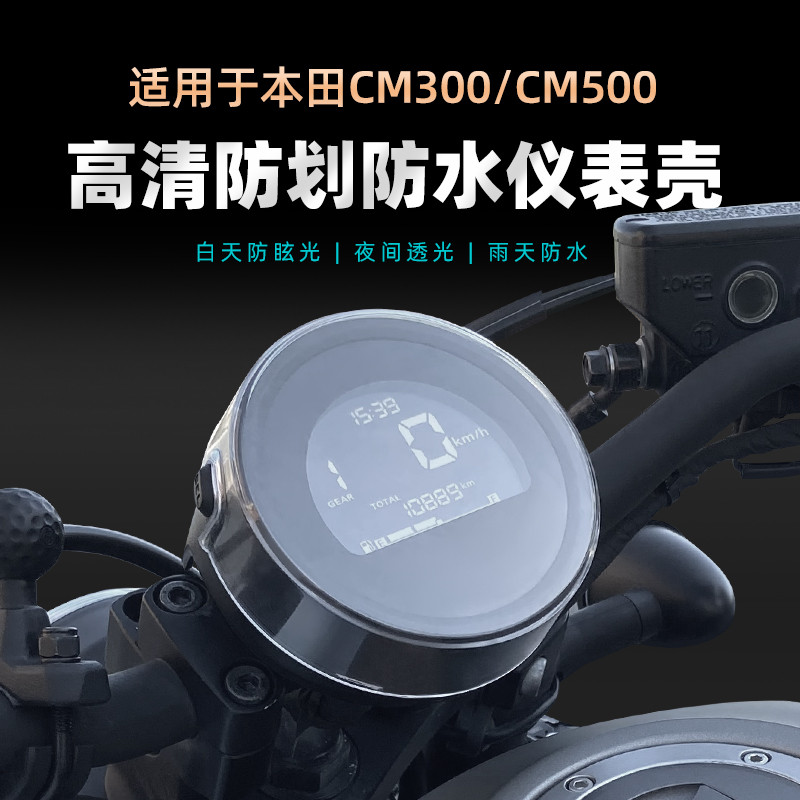 适用于本田cm300/500仪表罩盘屏幕防水壳cl300仪表钢化膜改装配件